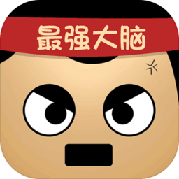 最强的大脑无限提示版 Logo
